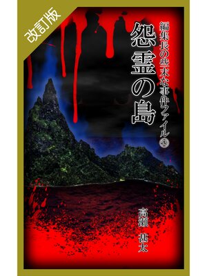 cover image of 改訂版　編集長の些末な事件ファイル５３　怨霊の島